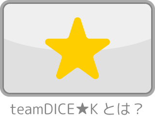 teamDICE-Kとは？