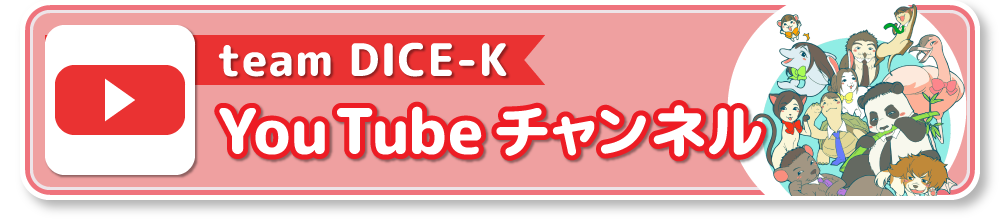 teamDICE-KのYoutubeチャンネル