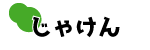 じゃけん