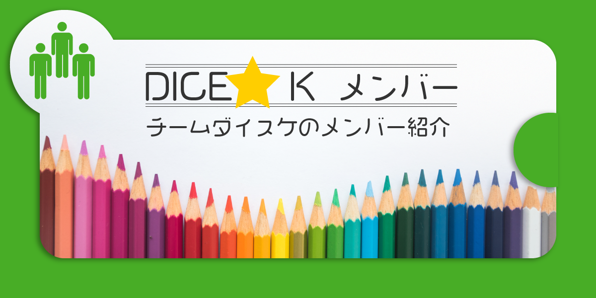 インプロ集団「team DICE☆K」メンバーリスト