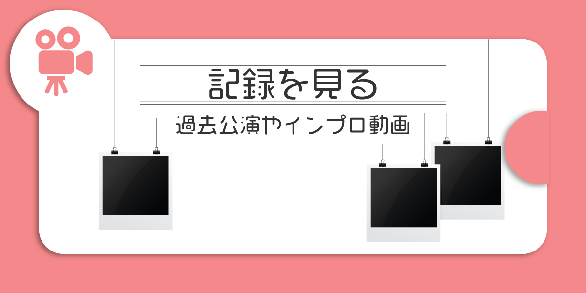 インプロ集団「team DICE☆K」記録をみる