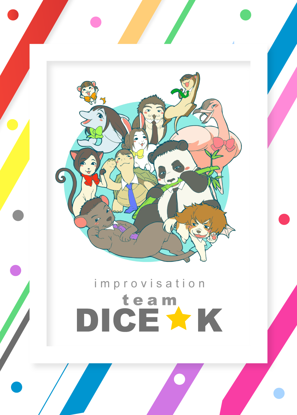 インプロ集団「team DICE☆K」